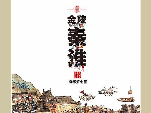 金陵玩耍主體創(chuàng)作--系列產(chǎn)品開發(fā)（個(gè)人主頁-ZNDg3NTA4NjQ=） - 圖案 - 站酷設(shè)計(jì)師雷小鹿原創(chuàng)素材 - 站酷ZCOOL