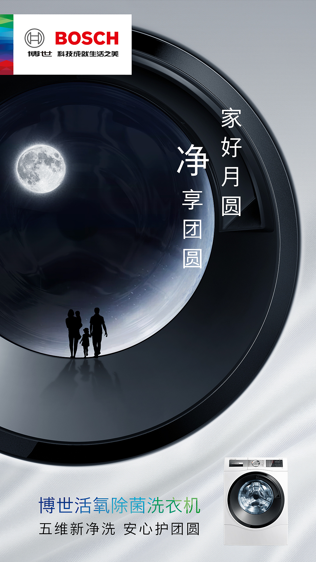 中秋博世洗衣机宣传海报|平面|海报|豆子dudu_原创作品-站酷zcool