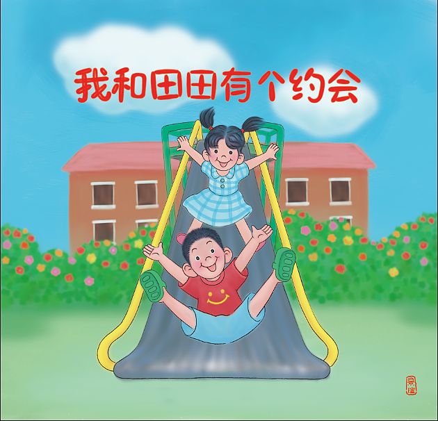 我和田田有个约会（图ZMzU4NzE5ODg=） - 儿童插画 - 站酷设计师景瑄原创素材 - 站酷ZCOOL