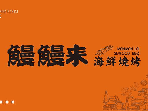 【鼎顺餐饮品牌全案设计】鳗鳗来 海鲜烧烤 vi设计