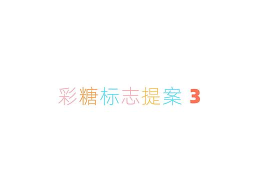 彩糖LOGO提案