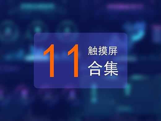 展厅触摸屏界面