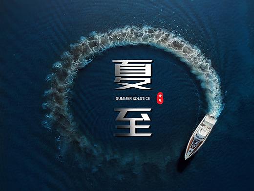 二十四节气—夏至