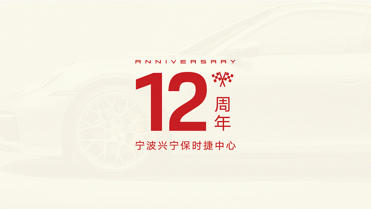 宁波兴宁保时捷12周年设计