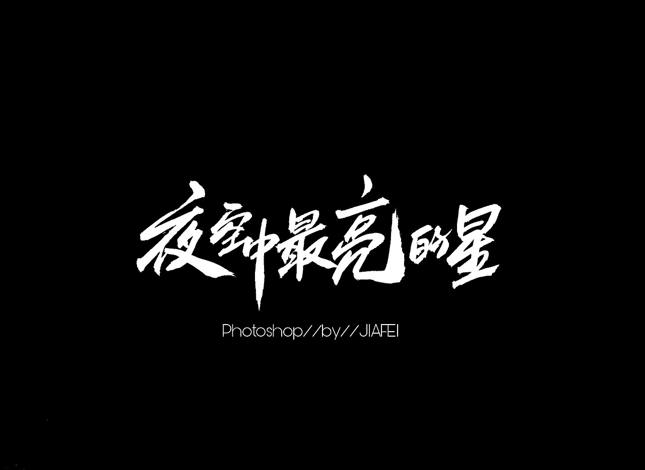 题字练习/欢迎约稿