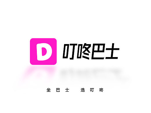 客原创运企业品牌——叮咚巴士设计策划案