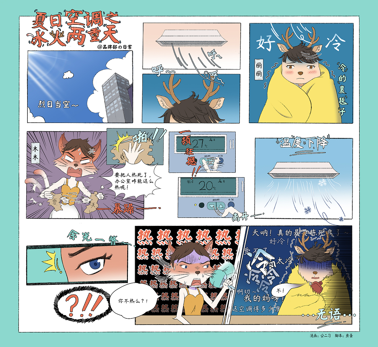 夏日空调之冰火两重天