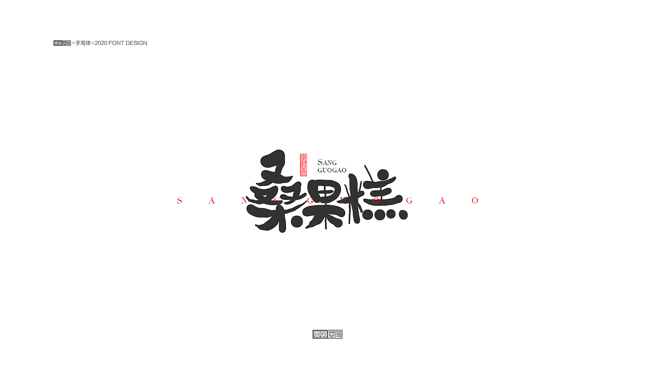 手写字体设计（图ZMjM1NjE1NTMy） - 字体/字形 - 站酷设计师奥顿空间原创素材 - 站酷ZCOOL