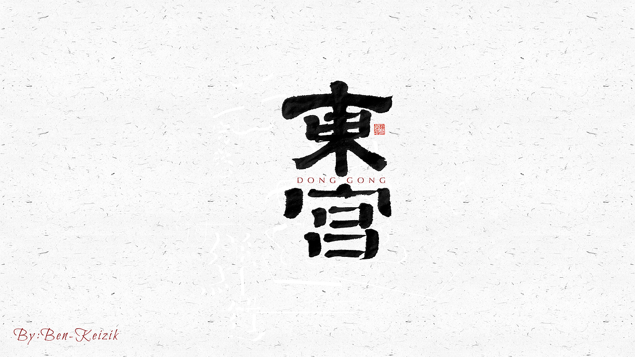 自言字语 —— 一组手写毛笔字（图ZMjQyMzMyMDI4） - 字体/字形 - 站酷设计师祺壹原创素材 - 站酷ZCOOL