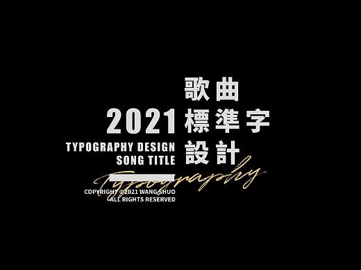 歌名字體設計｜Typography Design