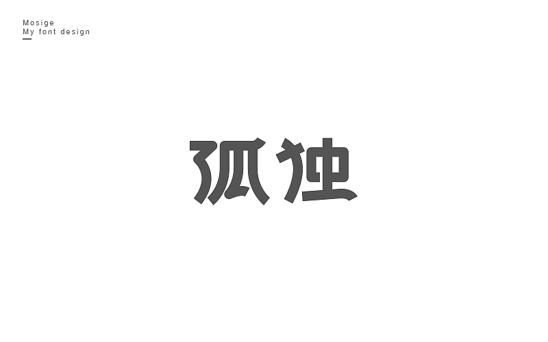 字设随心字游字在（图ZNTU2Mjk5MDA=） - 字体/字形 - 站酷设计师莫斯哥原创素材 - 站酷ZCOOL