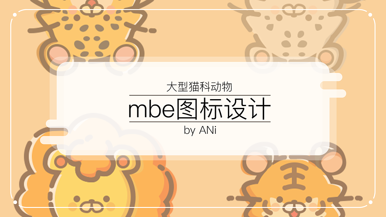 原创mbe图标设计-大型猫科动物