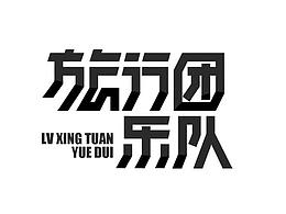 字体设计练习
