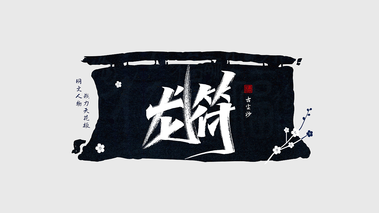 手写丨网文战力天花板（图ZMjc0NDM1NDU2） - 字体/字形 - 站酷设计师瑞士糖Ryan原创素材 - 站酷ZCOOL