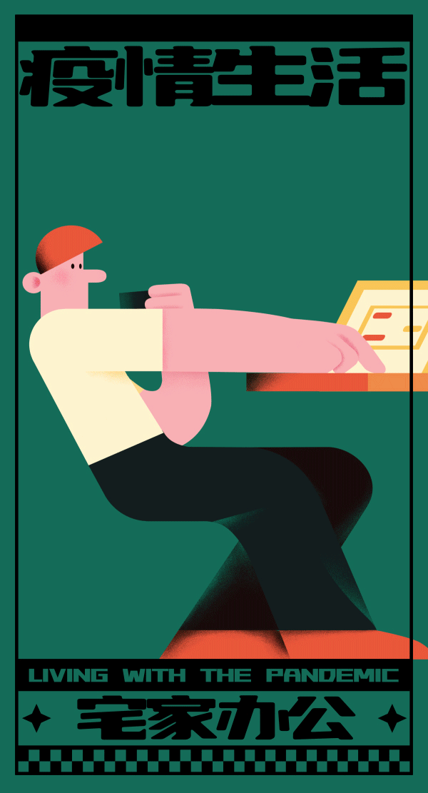 动态海报设计 | 疫情下的生活（图ZMjk1MjYzMjMy） - 商业插画 - 站酷设计师小森柚原创素材 - 站酷ZCOOL