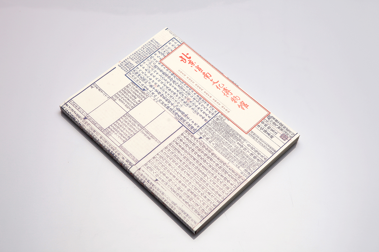 在设计封面的时候,我想把馆内的藏品放到封面上来体现这个博物馆的文化气质和历史内涵,经过最终的商讨,我选定了馆内留存的古籍。汉字在中国拥有悠久的历史,神秘而又富有创意, 这些汉字和这个博物馆脉络暗合, 也是馆长很推崇的。经过多次试验,我把选定的古籍文字按照网格图案化,并对它的色彩进行了调和,最后以这样完整的形式去呈现。