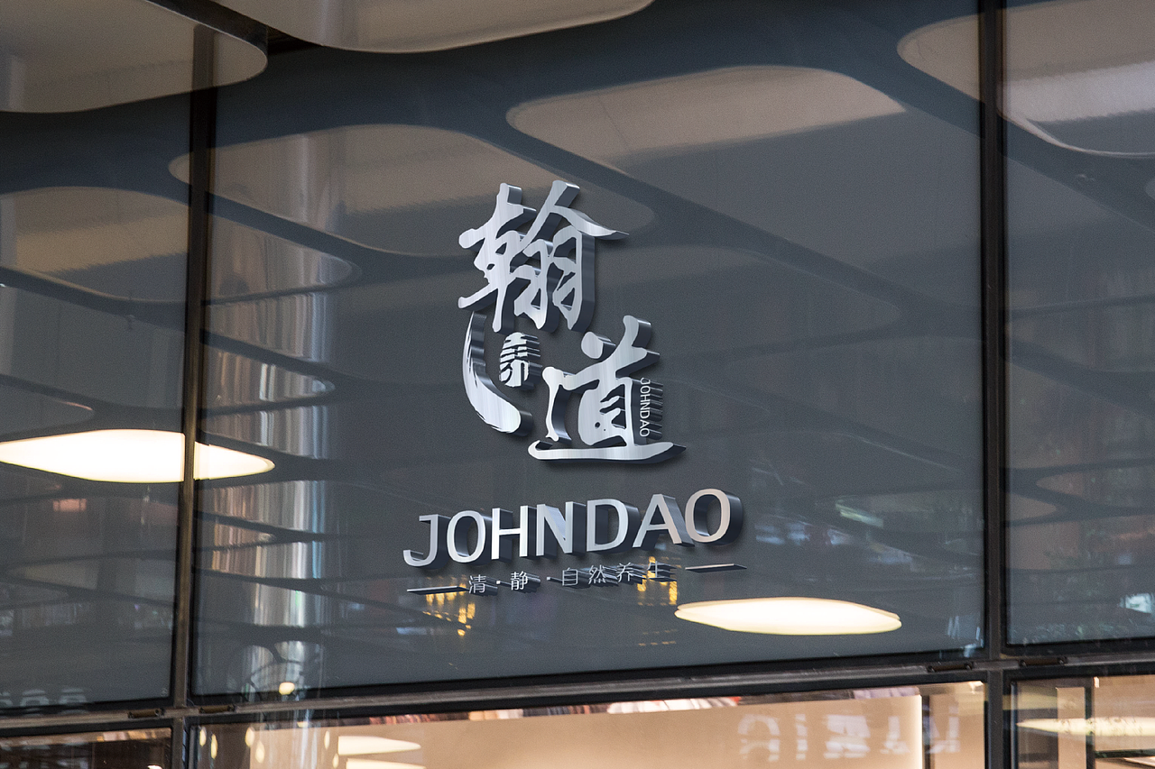 翰道logo 养生馆标志设计