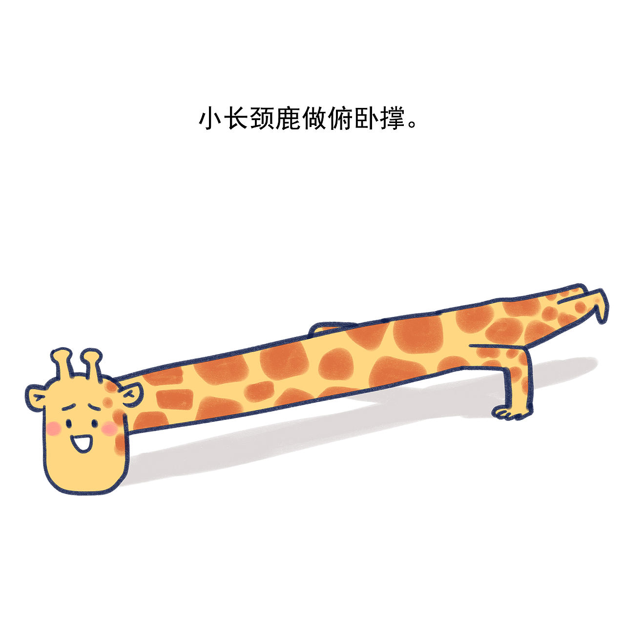 小长颈鹿做俯卧撑。（图ZMjE0MDc5NTE2） - 短篇/格漫 - 站酷设计师_小矛原创素材 - 站酷ZCOOL