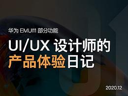 华为EMUI11部分产品体验日记