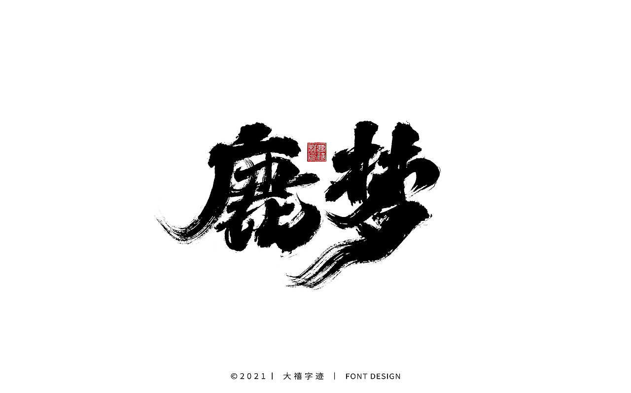 大禧手写字体设计