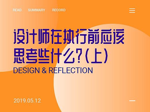设计师在执行前应该思考些什么？（上）