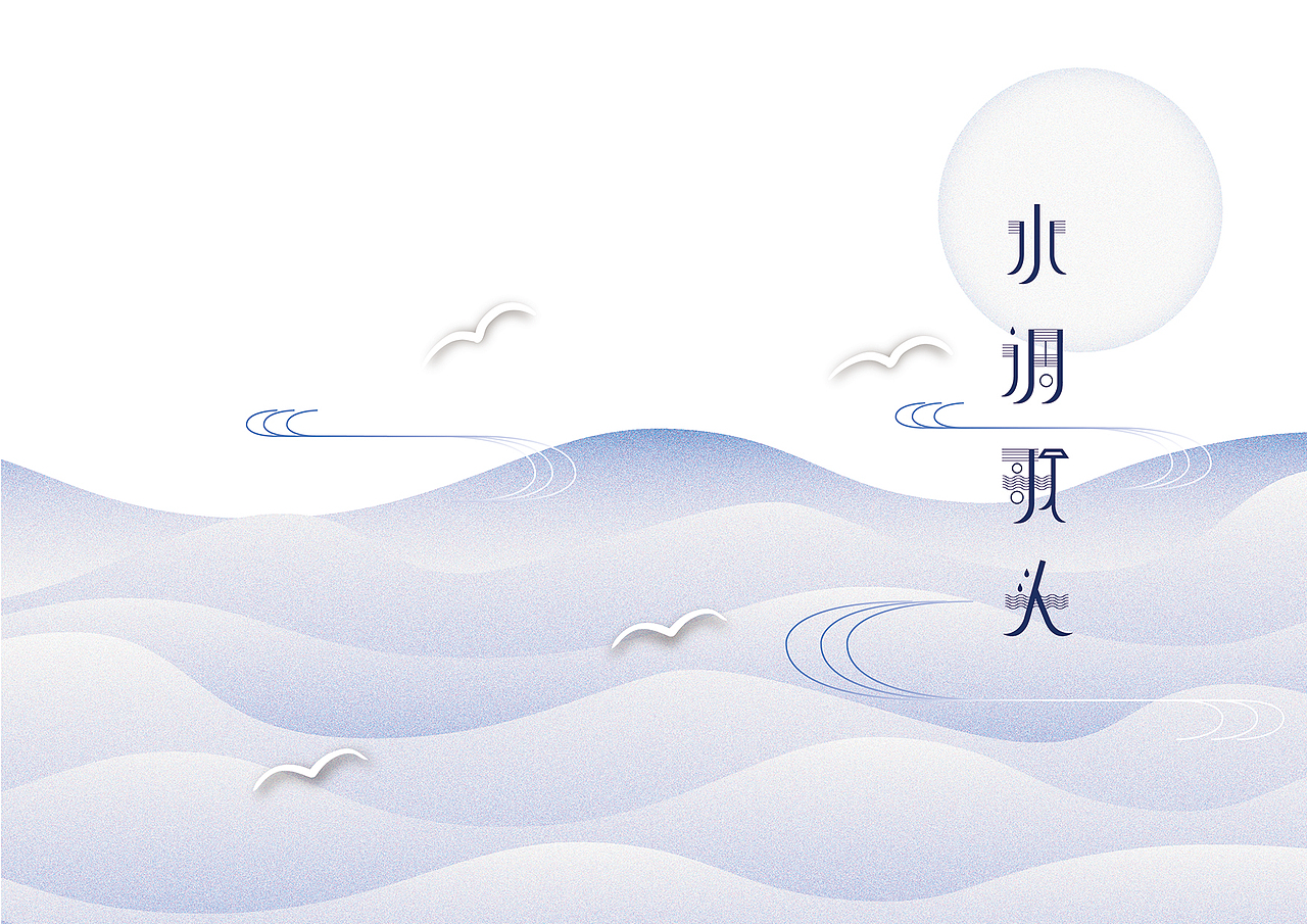 水调歌头（图ZOTc2NzE3MzI=） - 字体/字形 - 站酷设计师芦小井原创素材 - 站酷ZCOOL
