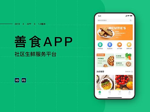 善食商城APP提案