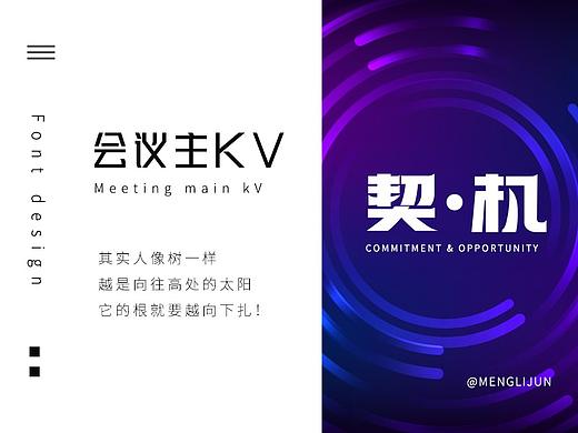 會議主KV（個人主頁-ZNDgyNTg4OTY=） - 其他平面 - 站酷設計師JUUUUUN原創(chuàng)素材 - 站酷ZCOOL