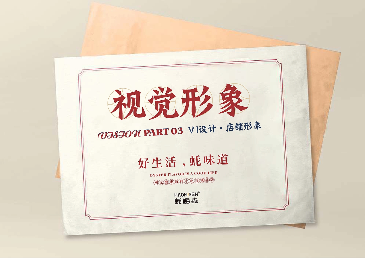 蚝嗨森品牌宣传画册（图ZMjIwMTU4NjE2） - 品牌 - 站酷设计师差点古怪了原创素材 - 站酷ZCOOL