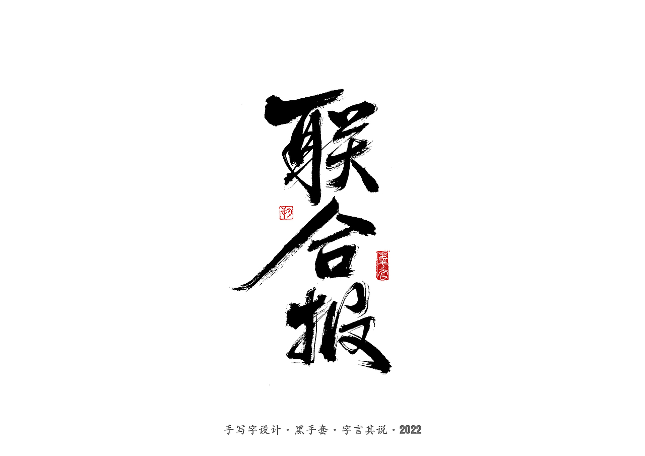 手写字 · 《王小波经典作品》（图ZMjkzMTE0NjY0） - 字体/字形 - 站酷设计师字言其说原创素材 - 站酷ZCOOL