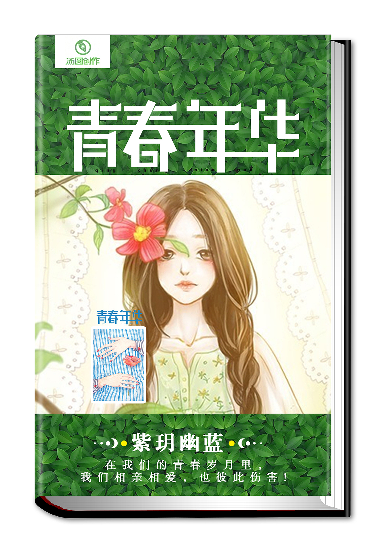 青春年华封面|平面|书籍/画册|设计师见美小姐_原创作品-站酷zcool