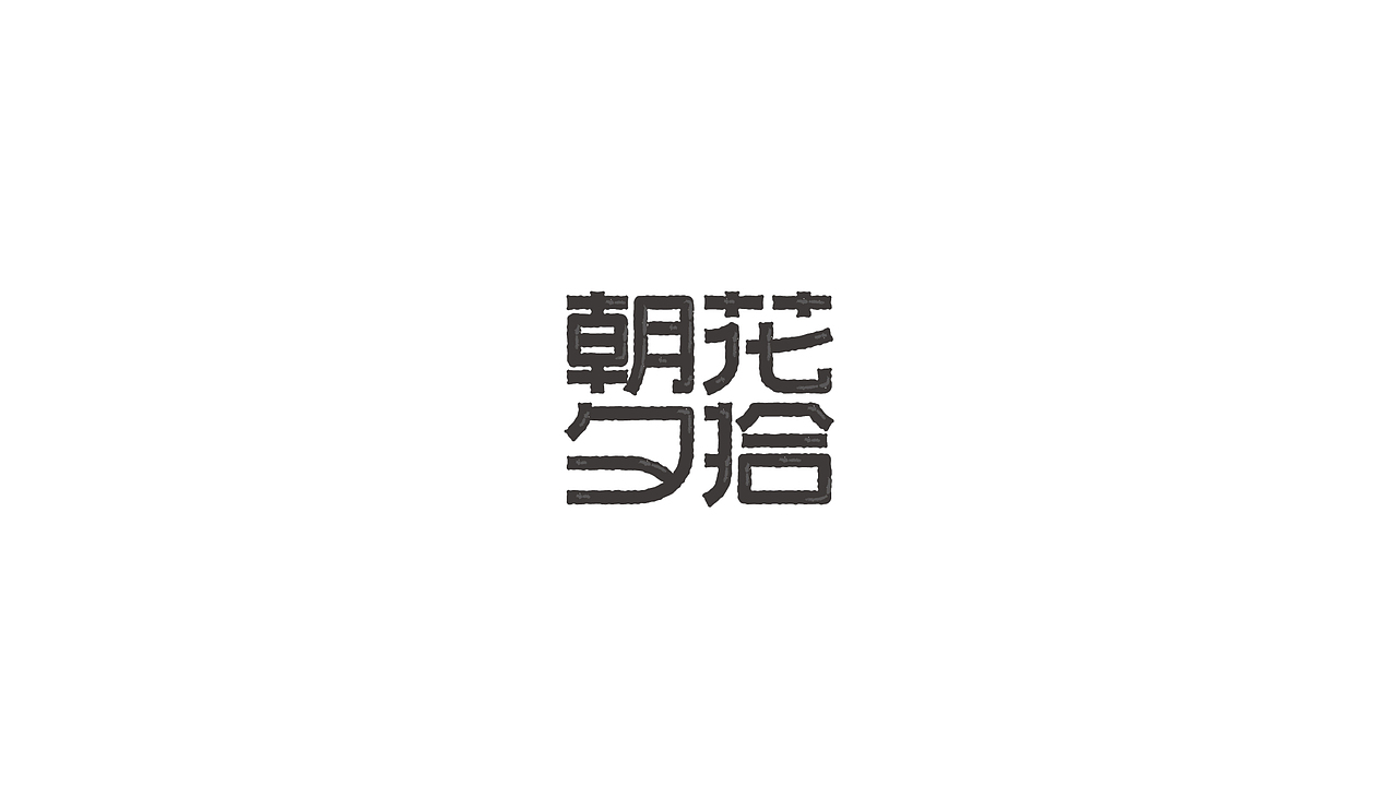 字儿（图ZMTI1MjUzNjky） - 字体/字形 - 站酷设计师SPidro原创素材 - 站酷ZCOOL