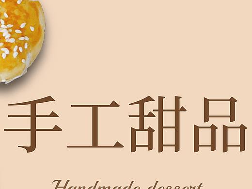 手工甜点海报