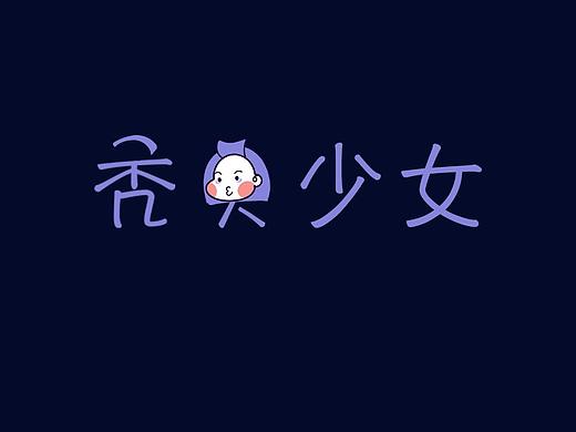 秃头少女ya淘宝皮肤
