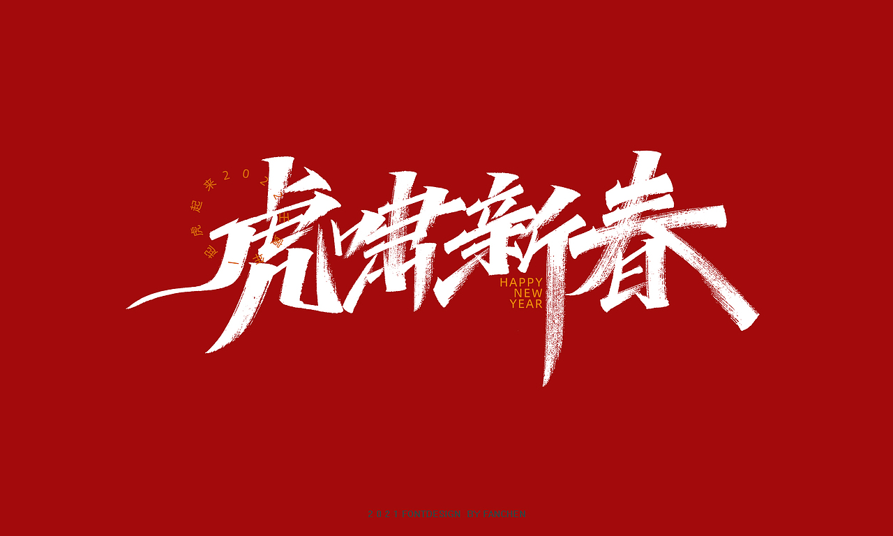 字迹：2022一起虎（图ZMjg2NTYxNTI0） - 字体/字形 - 站酷设计师凡尘_Lu原创素材 - 站酷ZCOOL