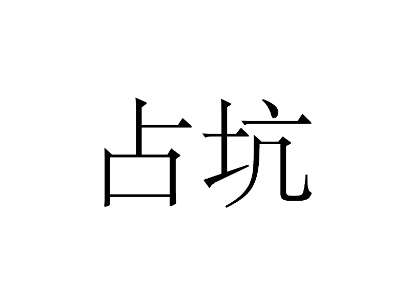 占坑（图ZMjkwOTAwNzI0） - Logo - 站酷设计师CaseyNee原创素材 - 站酷ZCOOL