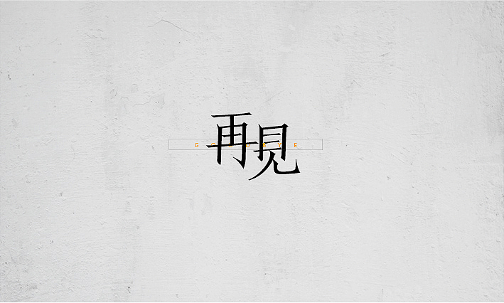 2015字体设计作品选A（图ZMzkyMTE1MTY=） - 字体/字形 - 站酷设计师项政田原创素材 - 站酷ZCOOL