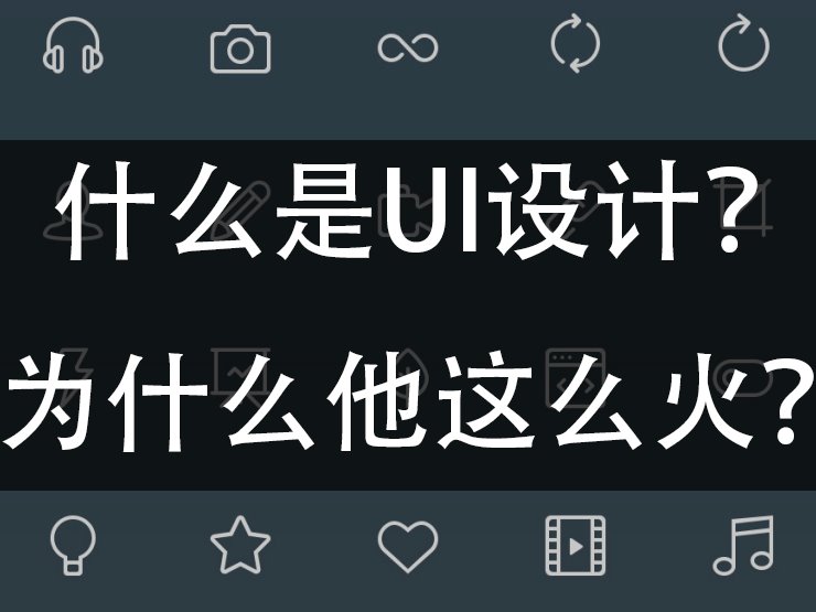 UI设计是什么，他为什么这么火？_UI设计师贡建新-站酷ZCOOL