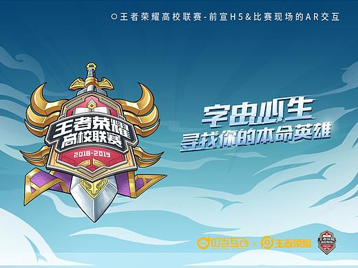 2019王者荣耀高校联赛  前宣H5&现场AR交互赋能游戏IP