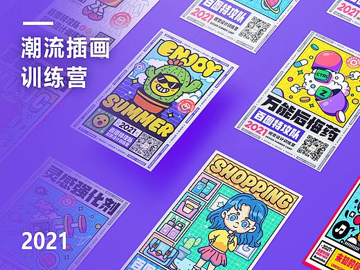 潮流插画海报合集