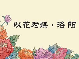 以花为媒-洛阳