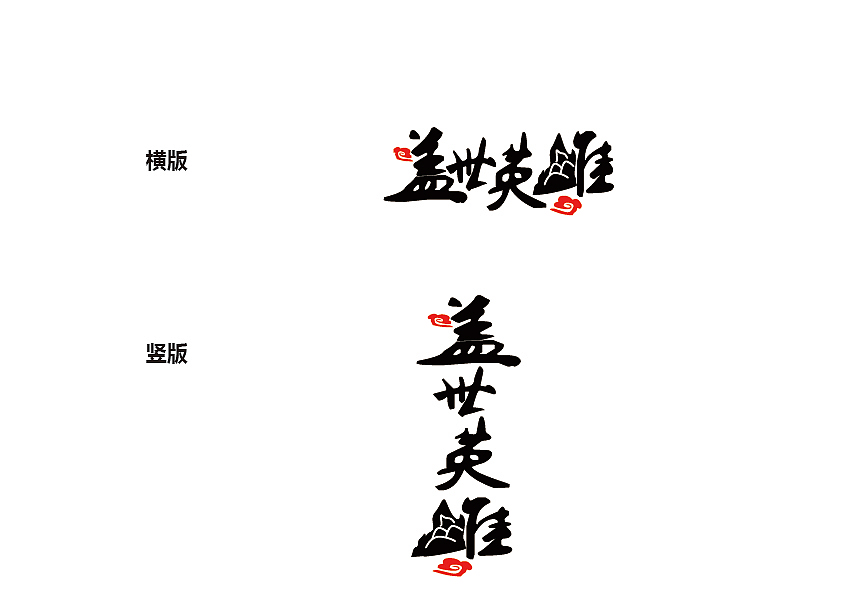 盖世英雄zitishej