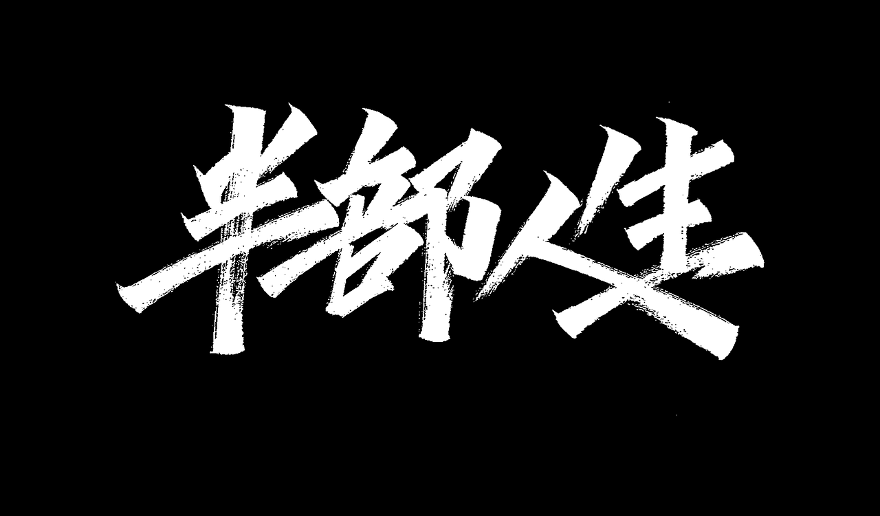 2019秀丽笔手写字体年终总结(图ZMTkxNTU5MDY0) - 字体/字形 - 站酷设计师凡尘_Lu原创素材 - 站酷ZCOOL