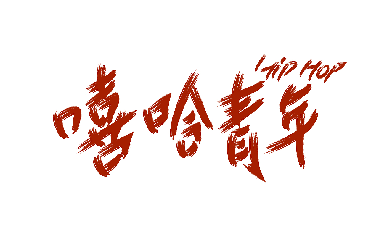 字体(字形)设计(一)练习篇