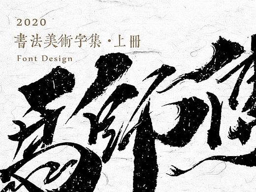 书法美术字集 | 上册