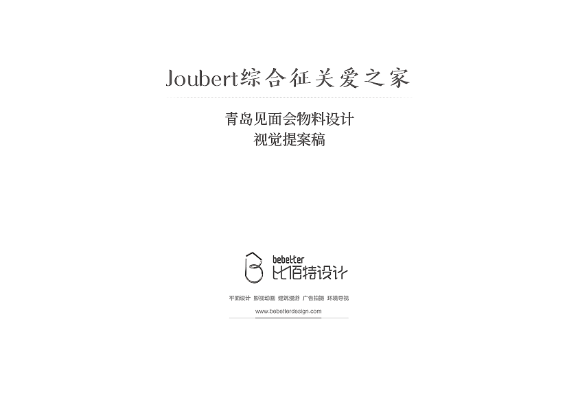 "让罕见被看见"JSF关爱之家见面会物料视觉提案及应用