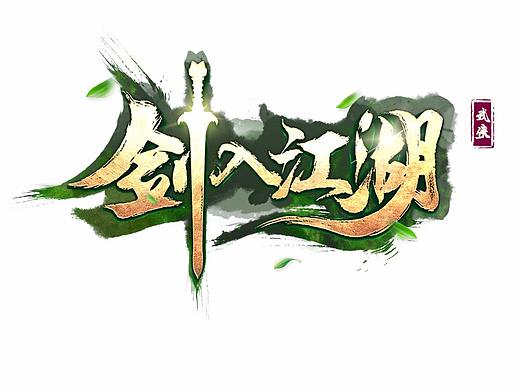 游戏logo