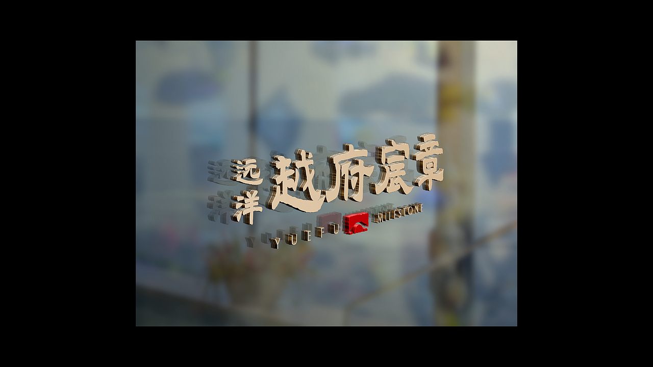 中国风新中式地产视觉设计提报