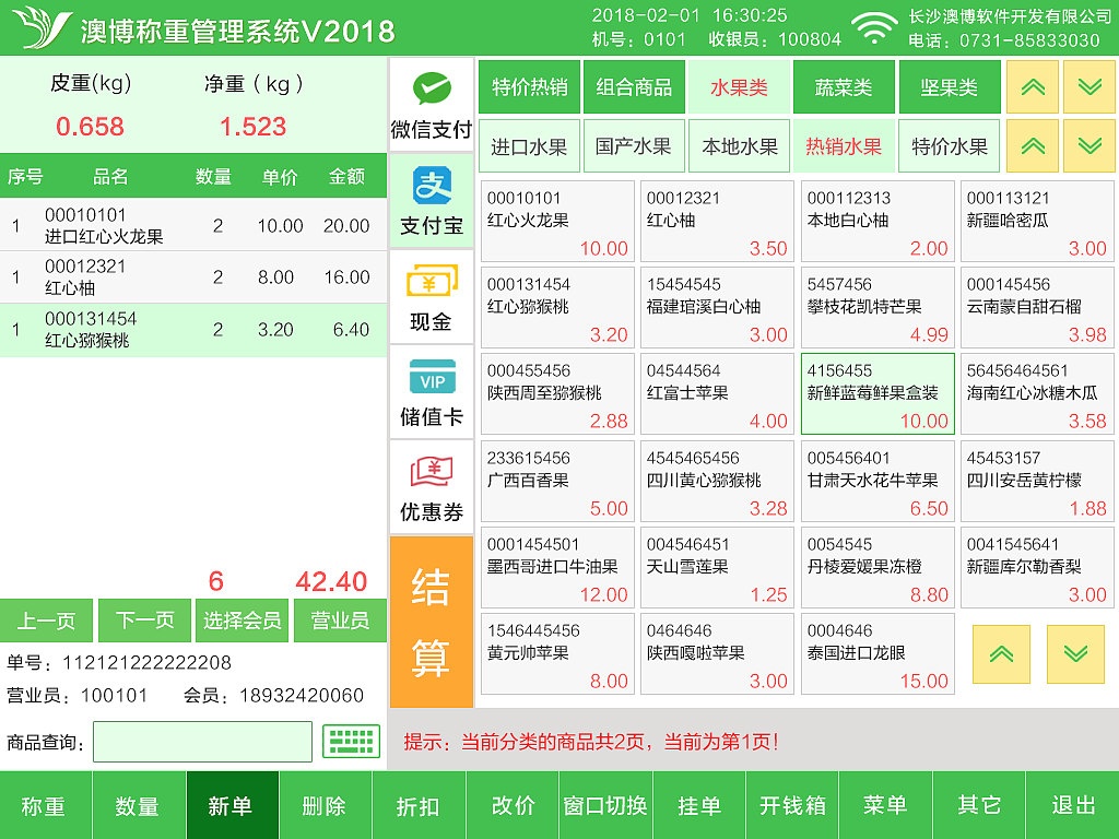 生鲜软件收银界面