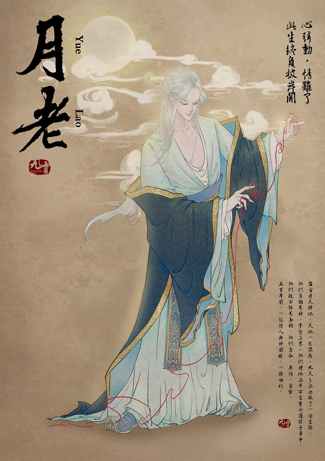 月老长相俊美,谦逊温和十分爱笑,手持红绳掌握天下人的姻缘情爱.